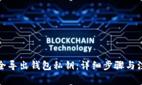如何安全导出钱包私钥：详细步骤与注意事项