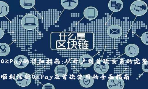 注册OKPay的详细指南：从开户到首次交易的完整流程

如何顺利注册OKPay及首次使用的全面指南