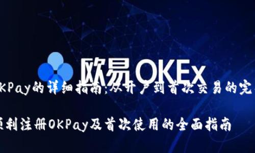 注册OKPay的详细指南：从开户到首次交易的完整流程

如何顺利注册OKPay及首次使用的全面指南