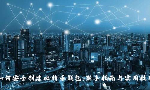 如何安全创建比特币钱包：新手指南与实用技巧