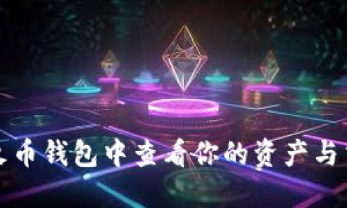 如何在火币钱包中查看你的资产与交易记录