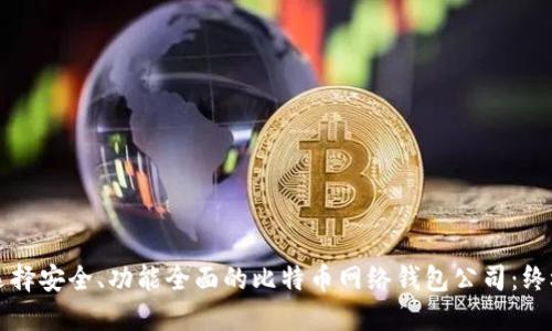 如何选择安全、功能全面的比特币网络钱包公司：终极指南