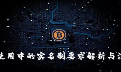 冷钱包使用中的实名制要求解析与注意事项