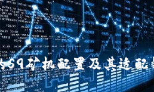 如何选择最佳的S9矿机配置及其适配钱包的使用指南