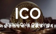 冷钱包IM钱包的安全性分析：关键技术、应用场景