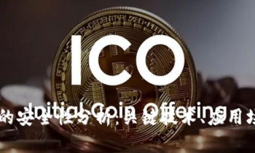 冷钱包IM钱包的安全性分析：关键技术、应用场景与风险评估