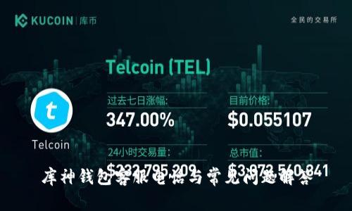 库神钱包客服电话与常见问题解答