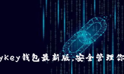 如何使用MyKey钱包最新版，安全管理你的数字资产