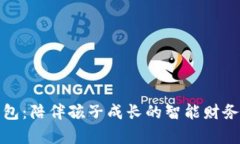 邻萌宝钱包：陪伴孩子成长的智能财务管理工具