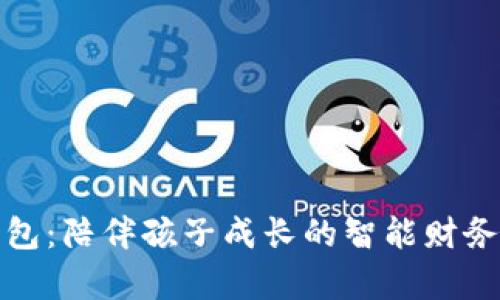 邻萌宝钱包：陪伴孩子成长的智能财务管理工具