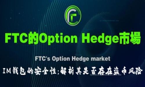 IM钱包的安全性：解析其是否存在盗币风险