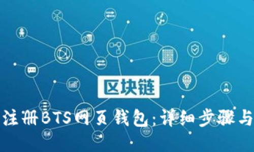 如何轻松注册BTS网页钱包：详细步骤与使用技巧