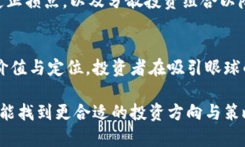   2023年加密货币市场份额最新排行榜：最具潜力的数字资产解析 / 
 guanjianci 加密货币, 市场份额, 数字资产, 投资机会 /guanjianci 

引言：加密货币市场的快速演变
近年来，加密货币已迅速从一个小众概念演变为全球金融市场的重要组成部分。比特币、以太坊等加密资产的崛起，不仅吸引了投资者的目光，也引发了科技和经济层面的诸多讨论。在这股浪潮下，市场份额的变化成了关注的焦点，不同项目之间的竞争也愈演愈烈。

市场背景与概述
2023年，加密货币市场不仅在用户数量上持续增长，更在技术创新和应用场景上不断拓宽。从NFT的火热到DeFi项目的逐步成熟，市场呈现出多元化的发展趋势。与此同时，不同数字资产的市场份额也开始出现明显分化，部分加密货币因其独特的技术优势和应用前景而受到青睐。

当前市场主要参与者的份额解析
根据最新的数据，比特币依旧占据市场份额的龙头地位。它成功地吸引了大量投资者和机构的参与，成为了加密货币领域的“数字黄金”。与此同时，以太坊则凭借其智能合约功能，成为了去中心化应用的首选平台，其市场份额也持续增长。

除了这两大巨头外，还有一些相对新兴的加密货币，如波卡（Polkadot）、链link（Chainlink）和Solana等，也在市场上表现不俗。这些项目凭借先进的技术和社区支持，在全球市场中获得了一席之地。

市场份额排名列表
以下是2023年加密货币市场份额的排行榜，涵盖了当前市值最高的一些加密资产：
ul
    listrong比特币（Bitcoin，BTC）/strong - 市场份额：45%/li
    listrong以太坊（Ethereum，ETH）/strong - 市场份额：17%/li
    listrong泰达币（Tether，USDT）/strong - 市场份额：4.5%/li
    listrong波卡（Polkadot，DOT）/strong - 市场份额：3.5%/li
    listrong币安币（Binance Coin，BNB）/strong - 市场份额：3%/li
    listrong卡尔达诺（Cardano，ADA）/strong - 市场份额：2.5%/li
    listrong链link（Chainlink，LINK）/strong - 市场份额：1.5%/li
    listrongSolana（SOL）/strong - 市场份额：1%/li
    listrong萊特币（Litecoin，LTC）/strong - 市场份额：0.5%/li
    listrong狗狗币（Dogecoin，DOGE）/strong - 市场份额：0.5%/li
/ul

比特币的领导地位和市场影响力
作为加密货币的先锋，比特币不仅是第一个成功实现区块链技术的数字货币，同时也在价格和用户认可度上遥遥领先。其市场资本化和流动性为其他加密货币的成长提供了充足的动力。尽管市场常常因比特币价格波动而起伏，但其作为“价值储存”的地位却依然坚不可摧。

以太坊的生态系统及其潜力
以太坊不仅拓展了智能合约的概念，更通过ERC-20代币标准为众多新项目的发展提供了平台。随着去中心化金融（DeFi）和非同质化代币（NFT）市场的蓬勃发展，以太坊的未来依然充满潜力。与此同时，以太坊2.0的转型将为其带来可观的收益和可持续性。

其他新兴数字资产的崛起
除了比特币和以太坊外，波卡（Polkadot）等项目也在近年来迅速崭露头角。波卡通过其独特的多链架构，使得不同区块链间可以自由交互，为用户提供了更多的选择和灵活性。此外，链link利用其去中心化的预言机技术，正在改变区块链与外部数据之间的连接方式，成为了DeFi和企业解决方案的中介者。

投资者分析：如何选择适合的数字资产
在如此多样化的市场中，投资者应该如何选择合适的数字资产呢？首先，必须对各个项目做深入的了解和分析，尤其是技术背景、团队实力和市场需求等。其次，可以根据自己的风险承受能力和投资期限来选择合适的资产组合，确保在市场波动中依然能够保持盈利的潜力。

风险管理与市场前景
加密货币投资的风险不容小觑，市场的瞬息万变可能会导致资金的迅速流失。因此，投资者在进入市场之前，应该制定合理的风险管理策略，设定止损点，以及分散投资组合以降低单一资产的风险。同时，随着全球对数字资产的接受度提高，未来加密货币市场还有广阔的进一步发展空间。

总结
加密货币市场正在不断进化，市场份额的变化反映了产业的竞争态势与投资机会。无论是大型主流货币还是一些新崛起的项目，都有其存在的价值与定位。投资者在吸引眼球的市场中，需要保持冷静和理智，从长远的角度来看待自身的投资。未来，加密货币市场必将继续扩展和深化，为全球经济带来新的机遇与挑战。 

总之，动荡的市场和不断演变的技术使得加密货币投资充满了挑战与机遇。在此环境下，通过了解市场份额排名和分析各个项目的潜力，投资者能找到更合适的投资方向与策略。