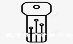 万币钱包官网首页：数字资产管理与安全存储的
