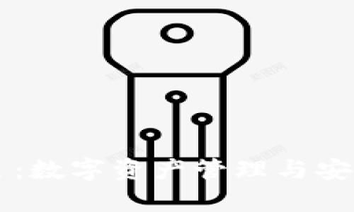 万币钱包官网首页：数字资产管理与安全存储的最佳平台