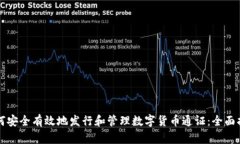 如何安全有效地发行和管理数字货币通证：全面