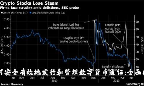 如何安全有效地发行和管理数字货币通证：全面指南