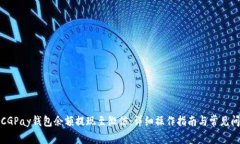 如何将CGPay钱包余额提现至微信：详细操作指南与