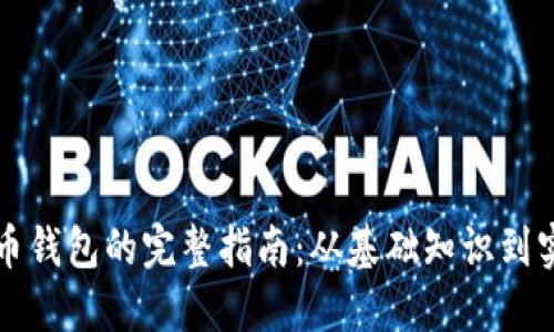 开发代币钱包的完整指南：从基础知识到实战技巧