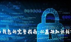 开发代币钱包的完整指南：从基础知识到实战技