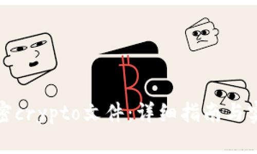 如何解密crypto文件：详细指南与实用技巧