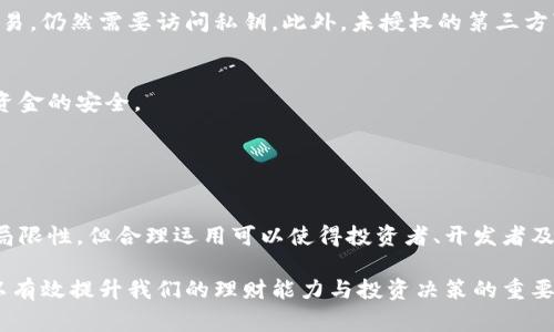 “观察钱包”通常是指通过某种工具或软件，监控和查看区块链钱包的交易和余额情况。这类工具可以应用于加密货币领域，让用户了解特定钱包的活动但不需要掌握私钥。具体来说，“观察钱包”具有几个关键特点和使用场景。

### 观察钱包的定义与功能

什么是观察钱包？
观察钱包（Watch Wallet）是指一种无需持有私钥或助记词即可查看的加密货币钱包。这种类型的钱包通常允许用户监控特定区块链地址的信息，比如余额、交易历史等。用户可以通过钱包软件或网站，添加想要观察的地址，从而获取有关该地址的所有公开信息。

观察钱包的工作原理
观察钱包基于区块链技术。区块链的特点是透明和不可篡改，所有的交易记录都会被保留在公共账本中。观察钱包只需要知道特定地址即可，无需涉及私钥的控制。这意味着用户可以随时查看该地址的余额和交易，而不会影响到其他任何与该地址相关的资金或信息。

### 观察钱包的优势

安全性
使用观察钱包的一个显著好处是安全性。由于不需要持有私钥，因此用户的资产不会因为软件漏洞或网络攻击而被盗。观察钱包只提供数据的查看权限，这降低了潜在的风险。

隐私保护
另外，观察钱包允许用户在不披露财务状况的情况下，监控多个钱包地址。这对于财务管理、投资跟踪等场景具有重要意义。如果想要保留某些操作的隐私，而不需要相应的控制权，使用观察钱包是一个理想的选择。

### 观察钱包的使用场景

投资监控
对于投资者来说，观察钱包提供了一种简单的方法来跟踪他们的投资。用户可以添加他们关注的项目或者其他优秀投资者的地址，通过这种方式，实时监控这些地址的资金流动和交易情况。

社区和项目管理
在一些开源项目或社区中，观察钱包可以帮助项目管理者和参与者监督资金的使用情况。通过观察钱包，社区成员可以知道资金是否被合理使用，透明度也因而得以提升。

### 如何创建观察钱包

选择合适的平台
创建一个观察钱包相对简单。用户只需选择支持该功能的钱包软件或区块链浏览器。许多现有的钱包应用，如Exodus和Coinomi，均支持观察功能。同时，也可以使用Etherscan或Blockchair等区块链浏览器，来进行地址监控。

添加地址
一旦您选择了合适的平台，接下来只需输入您想要观察的地址，点击添加。平台将自动拉取该地址的最新交易和余额信息。用户可以根据需要定期查看这些数据或设置通知，保持对特定交易的意识。

### 注意事项

观察钱包的局限性
尽管观察钱包有很多优点，但用户也应该意识到其局限性。例如，观察钱包无法控制资金。若用户需要对钱包中的资产进行转移或交易，仍然需要访问私钥。此外，未授权的第三方可能会看到用户添加的观察地址，这可能会引发隐私问题。

安全建议
在使用观察钱包时，用户应保持警惕，避免在不可信的平台或软件中输入任何敏感信息。务必要使用可靠的来源以确保个人数据和资金的安全。

### 结束语

总结
观察钱包作为一种高效、安全且低风险的监控工具，为用户提供了一个便捷的方式来跟踪加密货币的交易及余额。虽然它有一定的局限性，但合理运用可以使得投资者、开发者及社区成员在各自的领域充分利用这一工具。随着加密行业的不断发展，观察钱包的应用场景将更加广泛，提供更强大的功能与服务。

通过以上的介绍，我们可以看出，观察钱包不仅是观察交易的一种方式，更是加密货币世界中一种不可或缺的工具。合理利用它，可以有效提升我们的理财能力与投资决策的重要性。