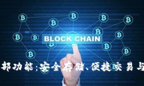 掌握以太坊钱包的全部功能：安全存储、便捷交易与智能合约的深入解析