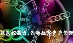 探索钱包控制台：你的数字资产管理中心