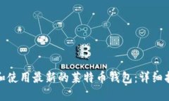 如何安全下载和使用最新的莱特币钱包：详细指