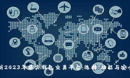 全面解析2023年顶尖钱包交易平台：选择、功能与安全性指南