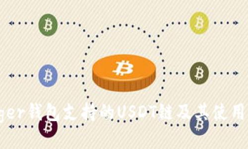 Ledger钱包支持的USDT链及其使用指南