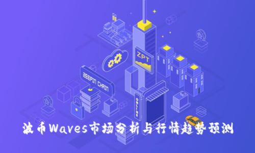 波币Waves市场分析与行情趋势预测