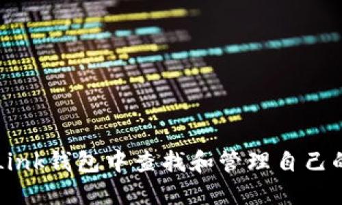 如何在OKLink钱包中查找和管理自己的钱包地址