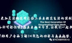 探索IM钱包：可以存放哪些资产与信息IM钱包, 数