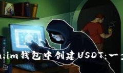 如何在token.im钱包中创建USDT：一步步详细指南