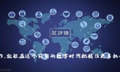 想要获取更多的数字资产？了解在im钱包中成功添