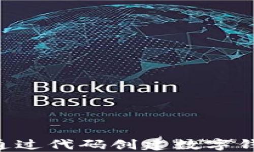 
使用Neo平台通过代码创建数字钱包的详细指南