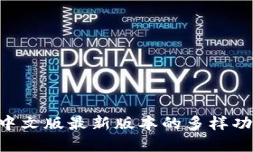 探索Bee官方中文版最新版本的多样功能与使用技巧