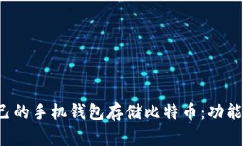 如何选择适合自己的手机钱包存储比特币：功能、对比与实用建议