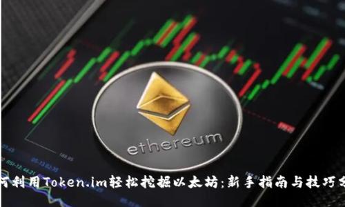 如何利用Token.im轻松挖掘以太坊：新手指南与技巧分享