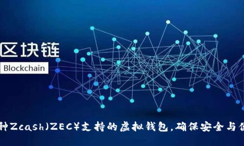 探索多种Zcash（ZEC）支持的虚拟钱包，确保安全与便捷交易