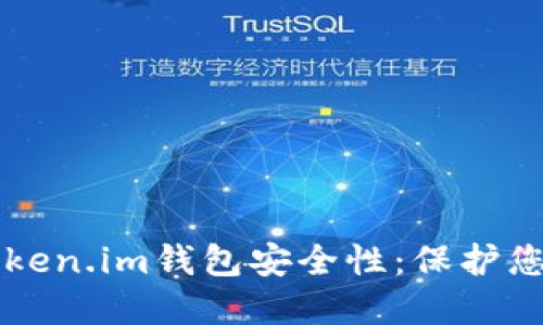 深入探讨Token.im钱包安全性：保护您的数字资产