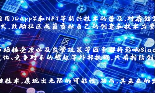 itaofang了解Siacoin：去中心化存储解决方案的崛起与未来/itaofang
Siacoin, 区块链, 去中心化存储, 数字货币/guanjianci

引言
在数字经济蓬勃发展的今天，数据存储的需求与日俱增。然而，传统的中心化存储方案存在许多局限与隐患，如数据泄露、单点故障等。为了应对这些问题，去中心化存储方案应运而生，Siacoin便是其中的佼佼者。本文将深入探讨Siacoin的技术原理、市场潜力以及未来发展前景，让我们一起揭开这一新兴数字货币的神秘面纱。

Siacoin的起源与发展历程
Siacoin由Nebulous团队在2015年推出，旨在创建一个去中心化的云存储平台。与传统云存储服务商（如亚马逊AWS、谷歌云等）不同，Siacoin通过分散的网络节点来存储数据，确保数据的安全性与隐私性。自发布以来，Siacoin吸引了大量开发者与用户的关注，其独特的商业模式以及基于区块链的透明性使其在市场上稳步壮大。

技术架构与工作原理
Siacoin的核心是其去中心化的存储网络。在这个网络中，用户可以将多余的硬盘空间出租给其他用户，从而获得Siacoin作为报酬。具体来讲，Siacoin的工作原理主要包括以下几个步骤：
ul
    listrong用户上传数据：/strong用户将数据上传至Siacoin网络，数据将被分成多个小块，并经过加密处理，确保数据的安全性。/li
    listrong选择存储节点：/strongSiacoin会根据用户的需求，选择多个独立的存储节点来存储加密后的数据片段。/li
    listrong智能合约：/strong通过区块链技术，Siacoin的智能合约自动履行存储协议，确保数据在约定的时间内安全存储。/li
    listrong数据恢复：/strong若需取回数据，用户只需通过Siacoin网络发起请求，网络将自动找到相应的存储节点，并将数据片段恢复成完整的数据。/li
/ul

Siacoin的优势与市场竞争
Siacoin相较于传统存储方案，具有多重优势：
ul
    listrong安全性：/strong使用加密技术和分散存储，数据的安全性得到大幅提升，避免了中心化存储带来的泄露风险。/li
    listrong成本效益：/strong由于用户可以利用闲置存储空间进行交易，Siacoin通常能够提供更具竞争力的价格。/li
    listrong隐私保护：/strong用户的数据不需要存储在单一的服务器上，只有用户自己掌握数据的控制权。/li
    listrong可扩展性：/strongSiacoin网络可以随着用户数量的增长而自动扩展，具有良好的可持续性。/li
/ul
在市场竞争中，Siacoin面临着来自其他去中心化存储项目的挑战，如IPFS和Storj。然而，Siacoin凭借灵活的商业模式和活跃的社区生态系统，展现出强大的竞争力。

投资与社区生态
Siacoin作为一种数字货币，其投资价值受到越来越多人的关注。自2017年达到历史最高点后，Siacoin的市值经历了多次波动。但随着去中心化应用（DApp）和NFT等新兴技术的普及，对存储需求的激增，Siacoin的未来依然备受期待。
与此同时，Siacoin也在不断构建其社区生态。开发者和用户能够通过提供存储服务或开发应用来获利。Siacoin通过举办黑客松、开发者会议等形式，鼓励社区成员贡献自己的创意和技术力量，不断推动项目的创新与发展。

未来展望：Siacoin的可能性与挑战
展望未来，Siacoin将面临诸多机遇与挑战。随着数据隐私与安全问题日益严峻，去中心化存储的需求可能会进一步上升。然而，技术上的成熟度、市场接受度以及监管政策等因素都将影响Siacoin的发展轨迹。
一方面，Siacoin可以通过技术升级来提升用户体验，如加速网络节点的搭建存储效率；另一方面，Siacoin也需密切关注行业动态，灵活应对政策变化、竞争对手的崛起等外部挑战。只有持续创新，Siacoin才能在去中心化存储市场中稳固其地位。

结论
Siacoin的兴起不仅为云存储行业带来了新的思路，也为数字货币领域注入了新的活力。作为去中心化存储解决方案的代表，Siacoin结合了区块链技术，展现出无限的可能性。然而，其未来的发展不仅需要技术的突破，更需要社区的支持与市场的认可。希望通过本文，读者能够更深入地理解Siacoin这一新兴项目及其背后的价值与潜能。