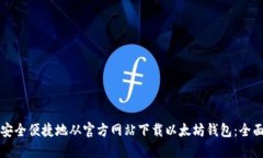 如何安全便捷地从官方网站下载以太坊钱包：全