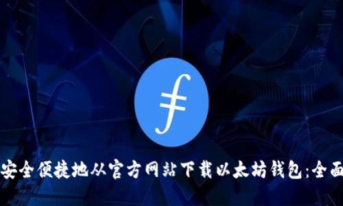 如何安全便捷地从官方网站下载以太坊钱包：全面指南