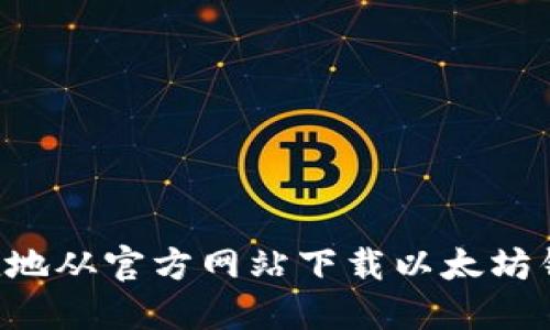 如何安全便捷地从官方网站下载以太坊钱包：全面指南