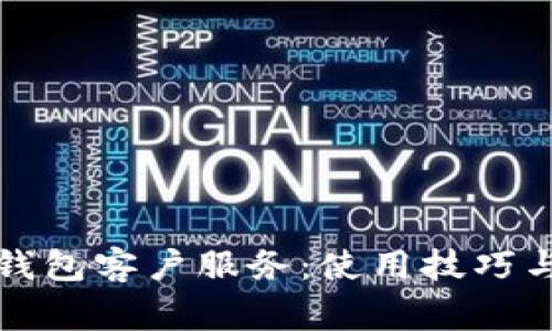 全面了解联币钱包客户服务：使用技巧与常见问题解答