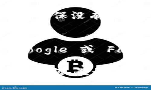 看来你在尝试注册 token.im 这个平台的时候遇到了问题。虽然我无法直接提供关于该平台的技术支持，但我可以给你推荐一些常见的解决方案和步骤，帮助你顺利完成注册。

检查网络连接
首先，确保你的网络连接是稳定的。一个不可靠的互联网连接会影响注册过程，导致页面无法加载或信息无法提交。

使用最新的浏览器
检查你所使用的浏览器是否是最新版本。有时候，旧版本的浏览器可能会与某些网站的功能不兼容。尝试更新你的浏览器，或者换用其他浏览器，例如 Google Chrome、Firefox、或 Safari。

清除浏览器缓存和 cookies
有时候，旧的缓存和 cookies 会干扰到网站的正常功能。尝试清除你的浏览器缓存和 cookies，再次访问 token.im。

查看错误信息
在注册过程中，如果页面出现错误信息，仔细查看提示内容。可能是因为所填信息不符合要求，例如用户名或邮件地址已经被注册，或者密码不符合强度要求。

联系客户支持
如果以上方法都未能解决问题，建议联系 token.im 的客户支持。他们应该能够提供特别针对你所遇问题的帮助和建议。

查看社区反馈
你也可以在相关论坛或社交媒体上查看其他用户是否有类似的注册问题。这些平台上可能有用户分享的解决方案，供你参考。

验证邮件
完成注册后，检查你的邮件以查看是否收到验证邮件。如果没有，请检查垃圾邮件文件夹，确保没有漏掉这封邮件。

尝试不同的注册方式
如果 token.im 提供社交媒体账户登录的选项，试着用其他方式注册，例如通过你的 Google 或 Facebook 账户。如果你遇到常规注册问题，这可能是一个替代途径。

这几个建议通常可以帮助用户解决注册过程中的常见问题。如果以上信息没有解决你的问题，最好的办法还是寻求专业的技术支持。希望你能尽快顺利注册成功！