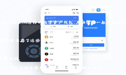 助记词通常是指用于帮助用户记住私钥或恢复钱包的短语或单词组合，尤其在加密货币和区块链应用中。对于token.im这样的数字资产钱包，其助记词一般是在创建钱包时由用户自行生成并保存的。这些助记词通常由12到24个单词组成，相互之间具有特定的顺序和组合。

如果需要找回token.im钱包的助记词，您应该记得：

1. **创建钱包时的记录**：在创建钱包时，系统会提示用户记录助记词。请检查是否已经在一个安全的地方写下并保存了这些单词。

2. **不要分享助记词**：助记词是访问您数字资产的唯一凭证，建议保持其保密并存储在安全的位置。

3. **使用恢复功能**：如果您丢失了设备或需要恢复钱包，通常可以通过输入助记词在token.im的应用中恢复访问。

如果您没有记录助记词，且设备无法访问，您可能很难找回钱包中的资产。建议在钱包创建和使用后尽快将助记词进行安全存储，以免造成无法挽回的损失。