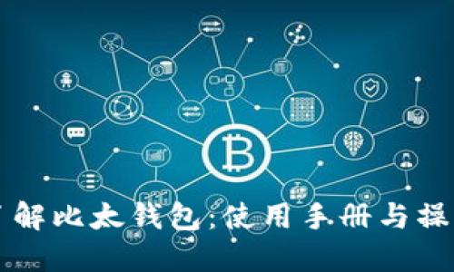深入了解比太钱包：使用手册与操作指南
